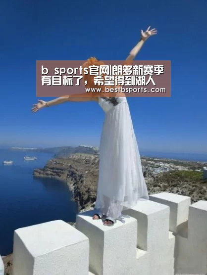 b sports官网|朗多新赛季有目标了
