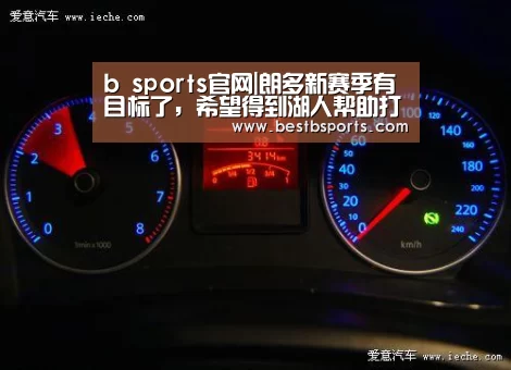 b sports官网|朗多新赛季有目标了，希望得到湖人帮助打败勇士(图2)