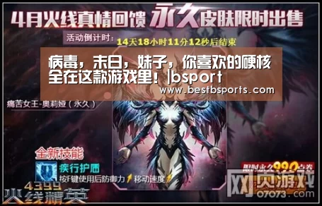 病毒，末日，妹子，你喜欢的硬核全在这款游